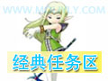 『经典任务区』