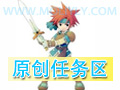 『原创任务区』