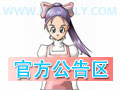 『官方公告区』