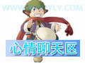 『心情聊天区』