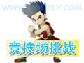 『竞技场挑战』